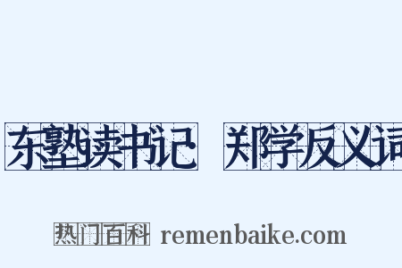 东塾读书记·郑学反义词是什么意思的图片